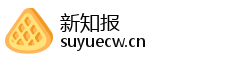 新知报 新知报